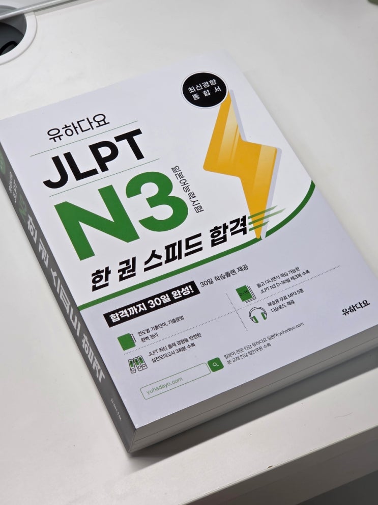  일본어자격증 독학 교재 유하다요일본어 JLPT N3 한 권 스피드 합격