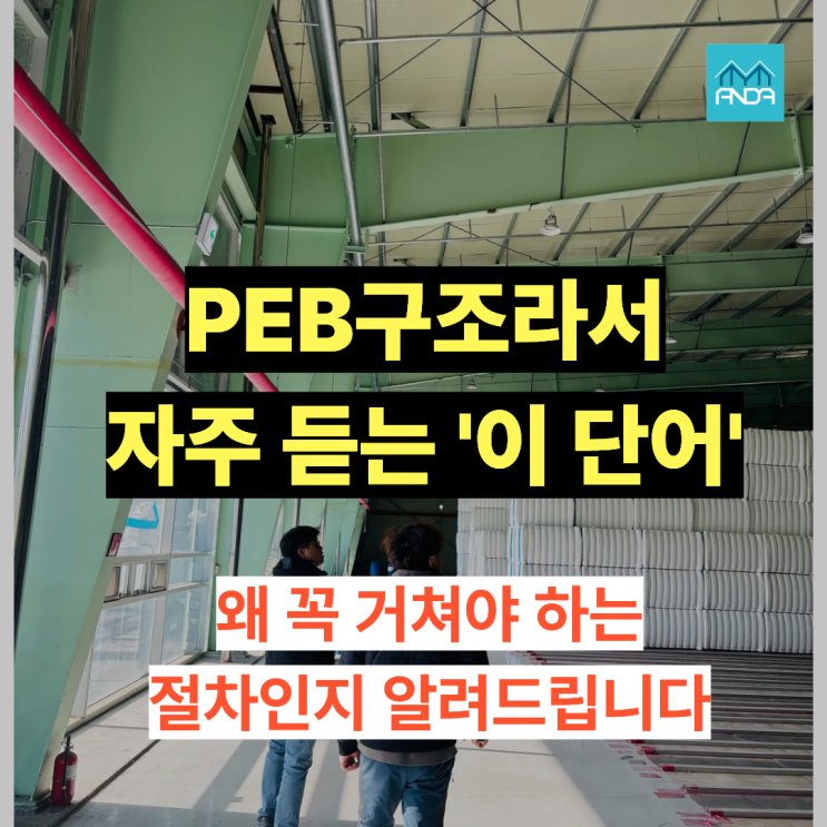  도면이 있는데도 PEB 구조 실측이 필요한 4가지 이유