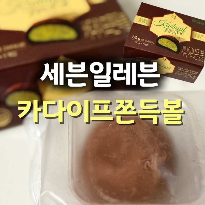  세븐일레븐 카다이프 쫀득볼 신상 후기