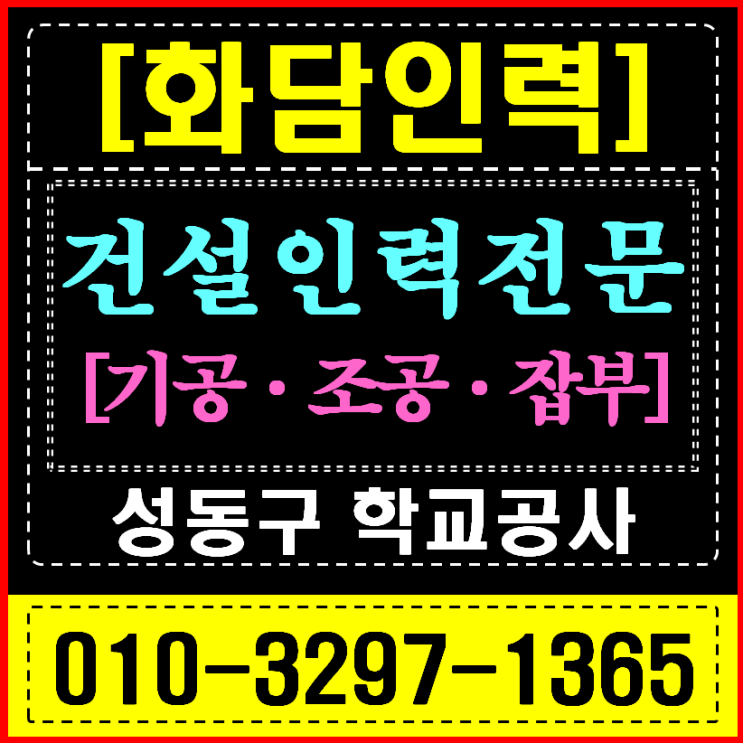  성동/동대문/중랑 인력사무소 학교 방학공사 (리모델링/철거) 전문 인력 긴급 지원