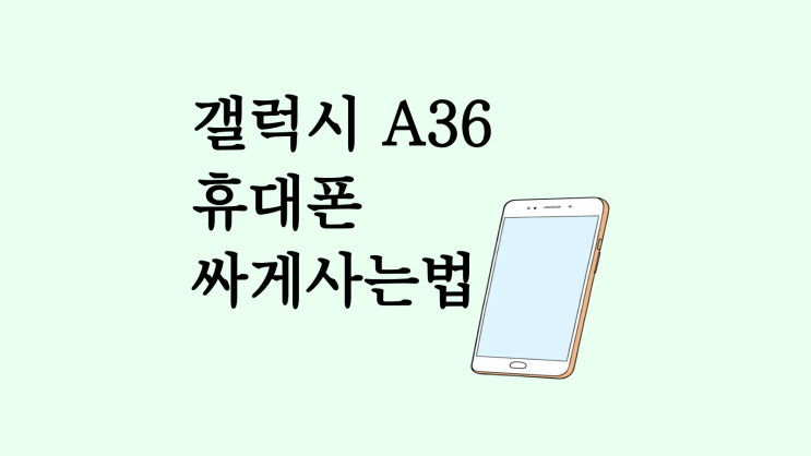  갤럭시 A36 가성비 휴대폰 싸게사는법