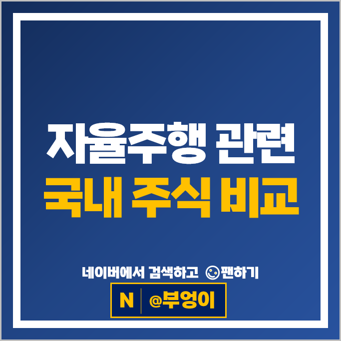자율주행 관련주 현대오토에버 현대자동차 주가 현대모비스 만도 주식