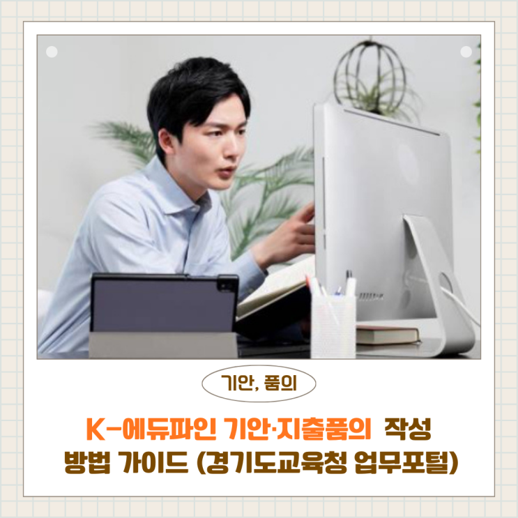  에듀파인 기안·지출품의 작성 방법 완벽 가이드 | 경기도 교직원용