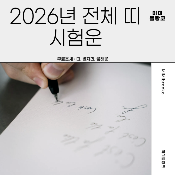  2026년 띠별 시험운