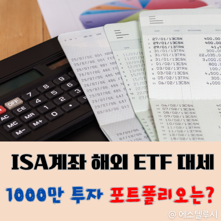  ISA계좌 해외 ETF 대세 된 이유, 1000만원 투자 실제 포트폴리오 공개