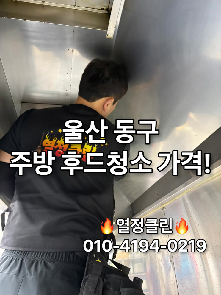  울산 동구 주방 후드 청소 전문 업체 가격