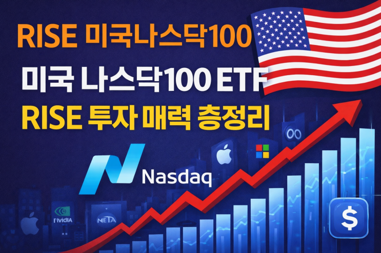  미국 나스닥100 ETF, RISE 투자 매력 총정리