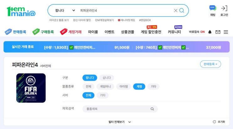  아이템매니아 피파온라인4 계정 시장 흐름 정리