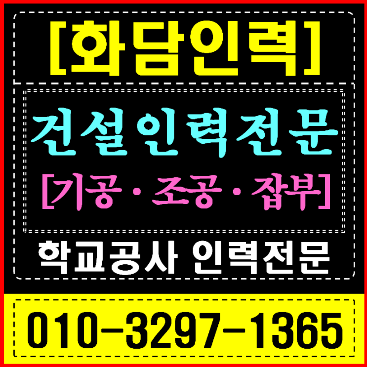  경기 광주 인력사무소: 겨울방학 학교 공사, '절대 공기' 사수하는 법