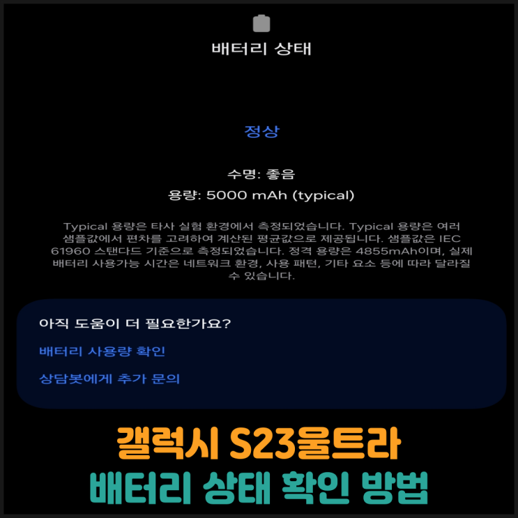  갤럭시S23 울트라 배터리 상태 확인 방법