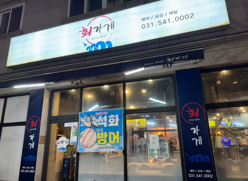 회가게 사진 2