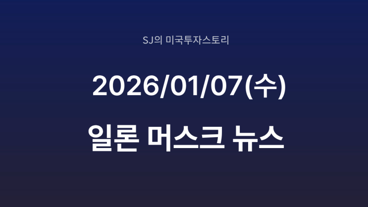  일론 머스크 선언, 특이점은 이미 시작됐다