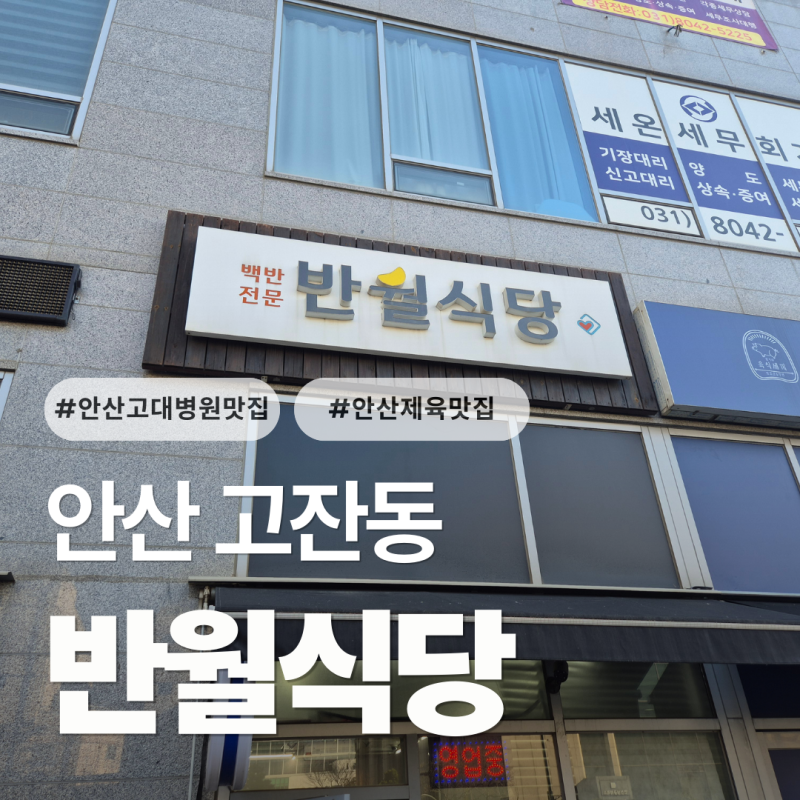 안산 고대병원 근처 집밥스타일, 제육 맛집 반월식당