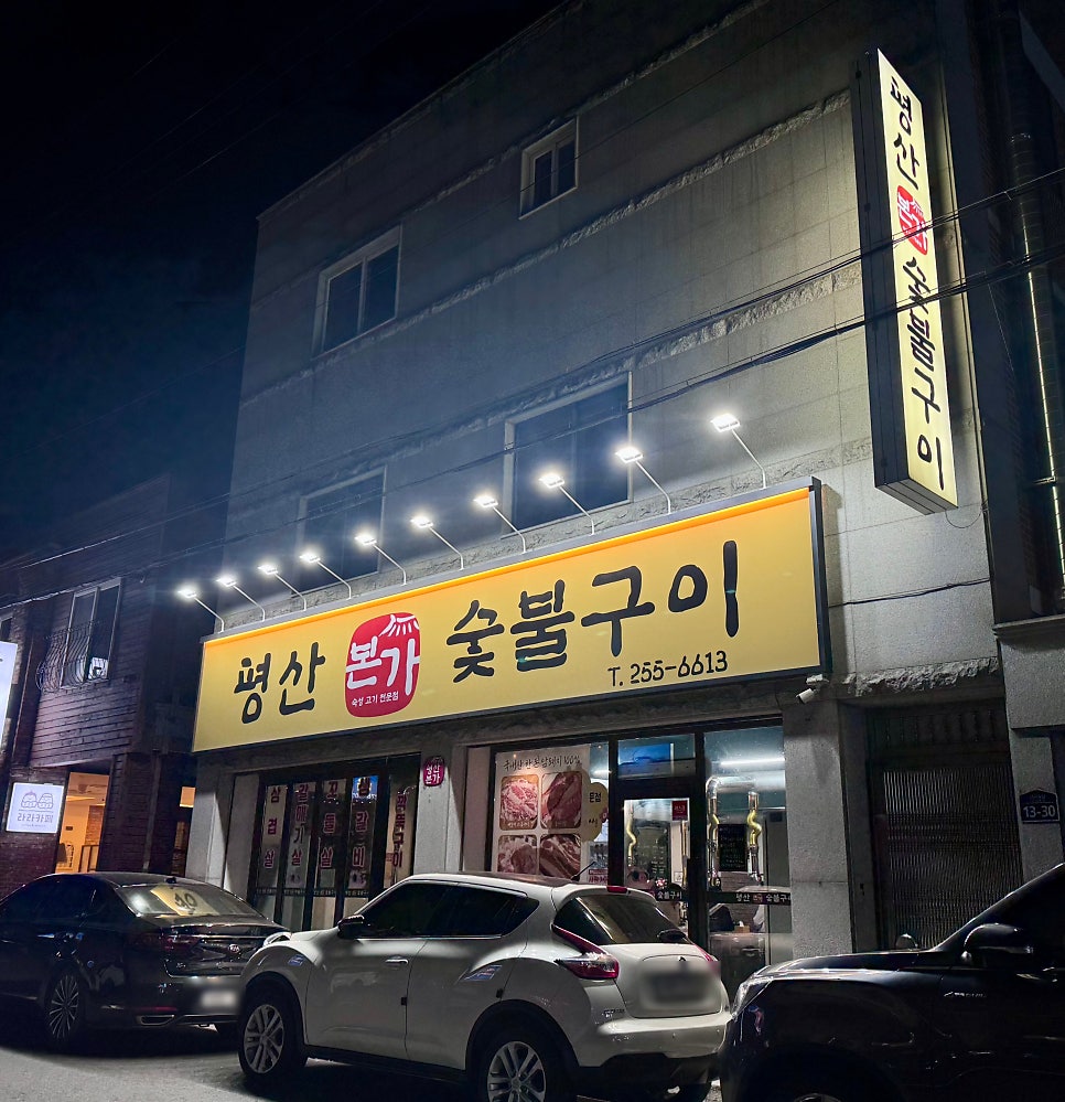 평산본가숯불구이 사진 1