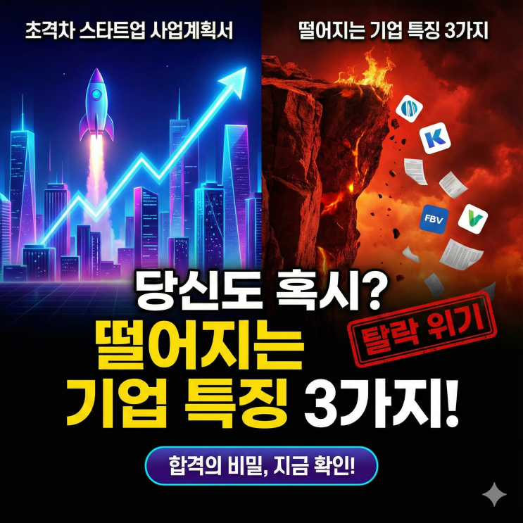  초격차 스타트업 사업계획서 컨설팅, 떨어지는 기업 특징 3가지