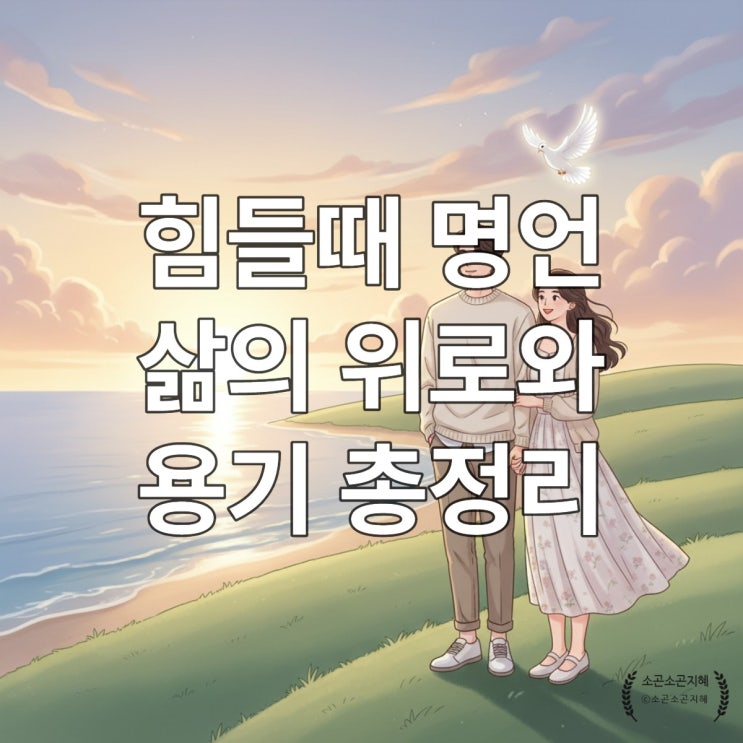  힘들때 명언: 삶의 위로와 용기 총정리