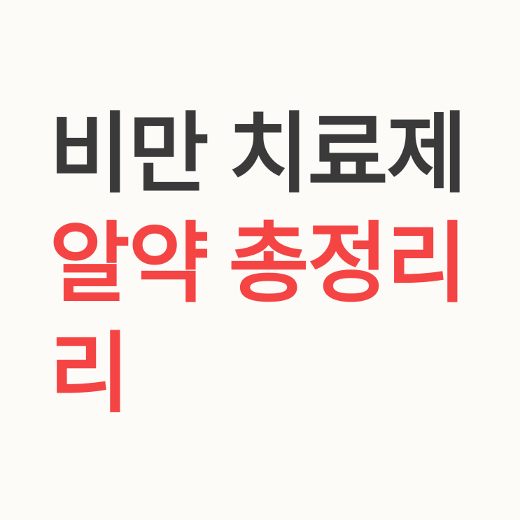  오르리스타트부터 최신 치료제까지: 먹는 비만약 총정리