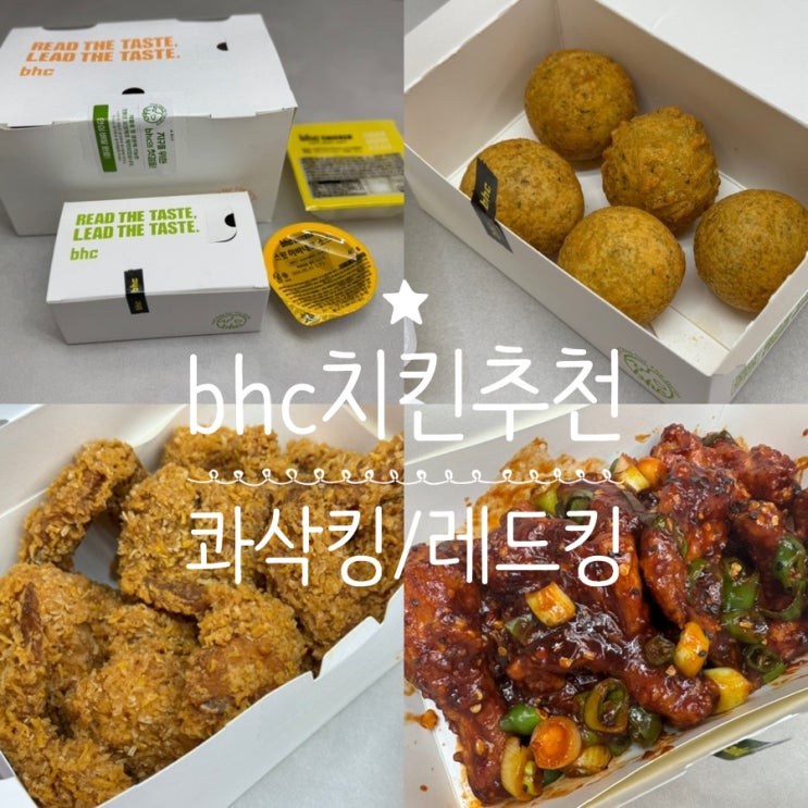  bhc치킨 메뉴추천 콰삭킹 콤보, 레드킹 콤보 가격, 맛후기 (+ bhc치킨 부산에코델타시티점)