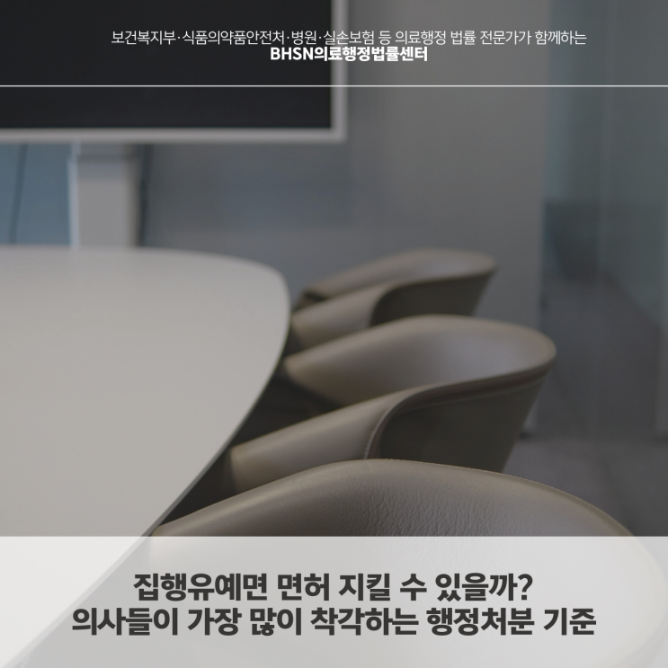  집행유예면 면허 지킬 수 있을까?의사들이 가장 많이 착각하는 행정처분 기준