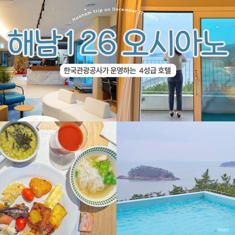 해남 126 오시아노 호텔 조식 인피니티풀 편의시설 총정리