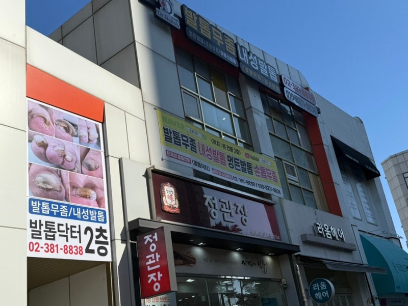 [고양] 일산발톱무좀 일산내성발톱 '발톱닥터'