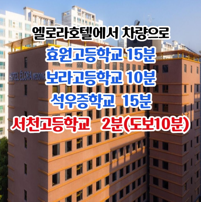  2026학년도 경기도 중등학교교사, 보건·사서·전문상담·영양·특수(중등) 교사 제2차 시험장소 호텔 엘로라