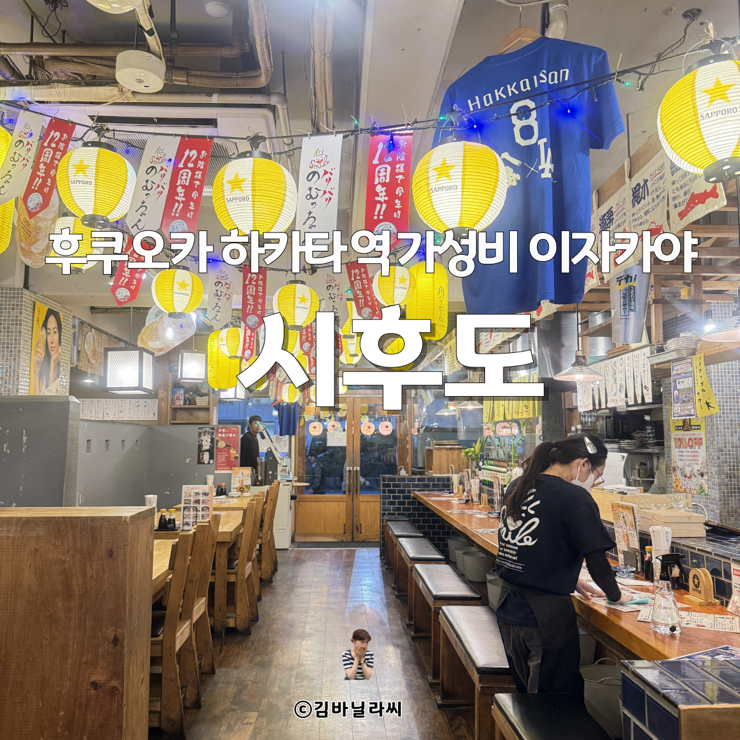  후쿠오카 여행 하카타역 가성비 이자카야 시후도 사시미 맛집 예약