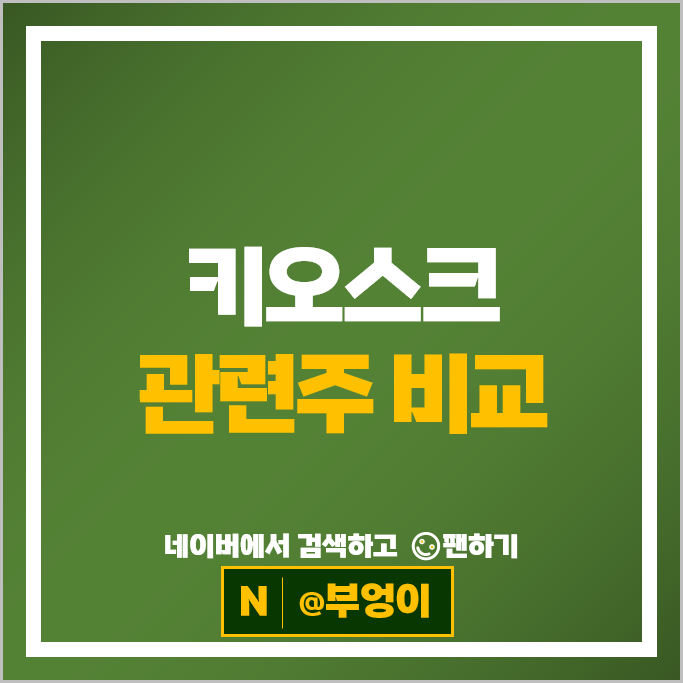무인매장 키오스크관련주 주식 영업이익 시가총액 순위