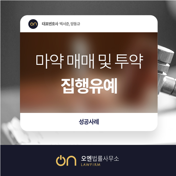  [성공사례] 마약 양형자료 제출 및 재범 방지 노력 증명 통해 집행유예 재선고