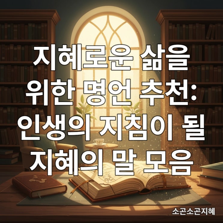  지혜로운 삶을 위한 명언 추천: 인생의 지침이 될 지혜의 말 모음