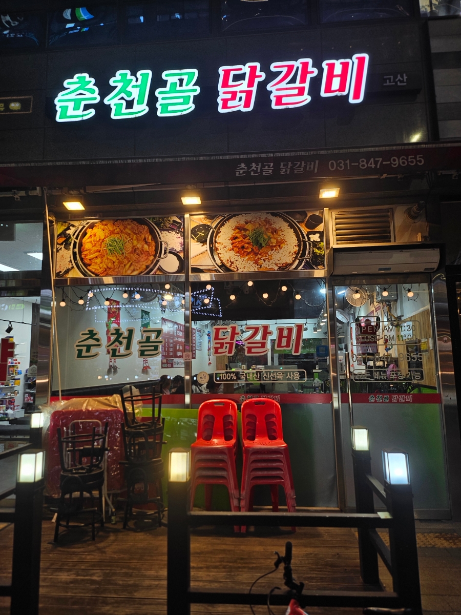 춘천골닭갈비 고산점 사진 2