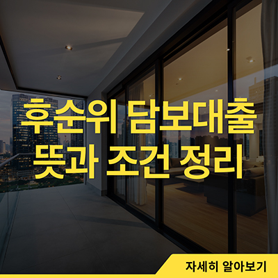  후순위 담보대출 뜻과 조건 정리
