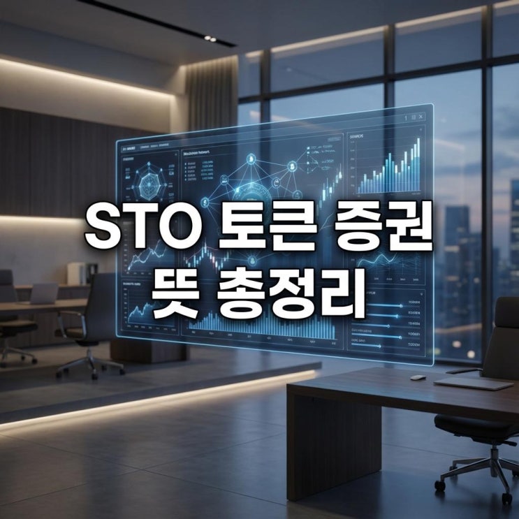  STO 토큰 증권 뜻 총정리! 비트코인과 다른 점과 관련주 대장주 탑3 (부동산 미술품 조각투자)