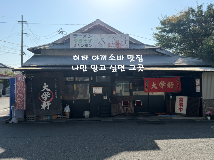  히타 여행을 가야하는 이유 나만 알고 싶던 야끼소바 숨은 맛집 다이가쿠켄