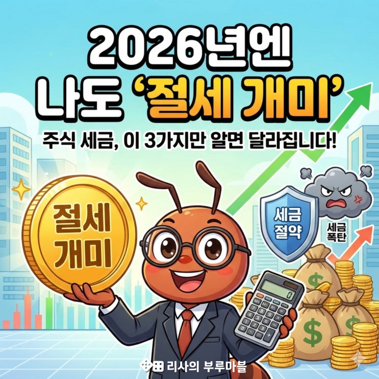  2026년엔 나도 ‘절세 개미’ 주식 세금, 이 3가지만 알면 달라집니다