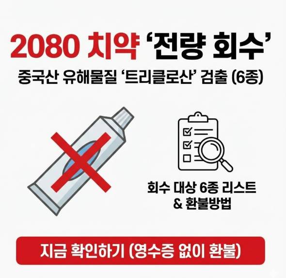  지금 당장 화장실 확인하세요! 2080 치약 중국산 회수 리스트 6종 총정리