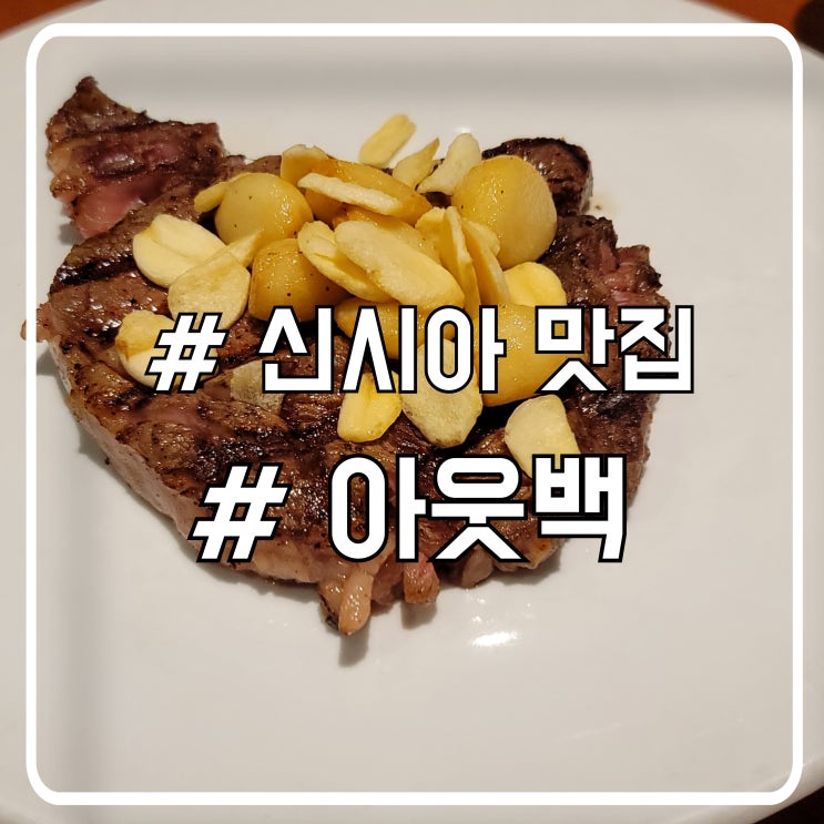  신시아 맛집 아웃백 ㅣ 시흥 신세계 프리미엄 아울렛 런치세트 즐기기