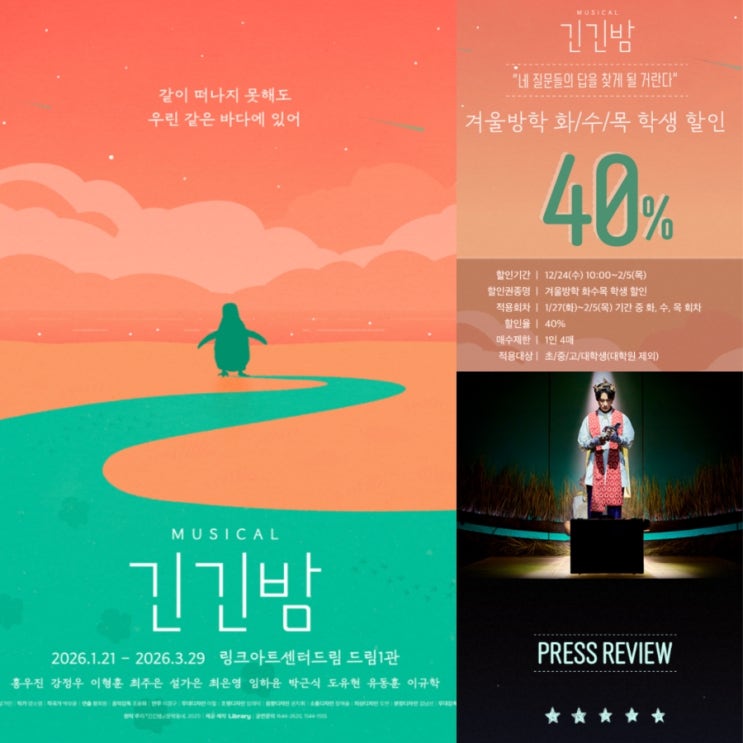  서울 초등학생 아이와 가볼만한곳 대학로 뮤지컬 '긴긴밤' 할인 줄거리 겨울방학 실내 놀거리