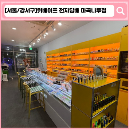 위베이프 전자담배 마곡나루점 마곡 전자담배