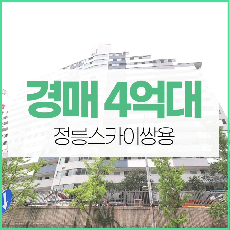  정릉스카이쌍용 경매로 사야 한다?