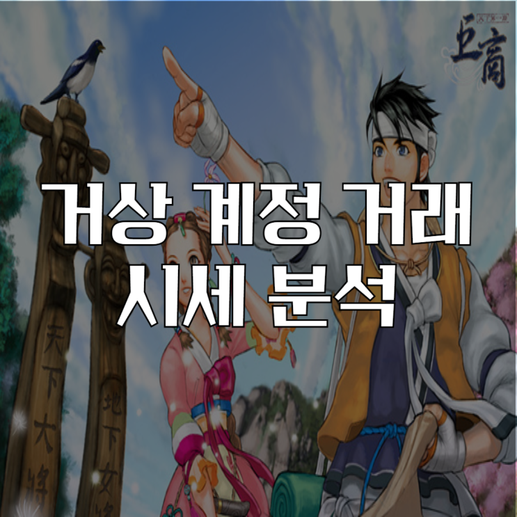  거상 계정 시세 분석 및 판매글 작성 예시