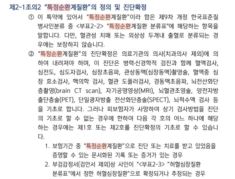 신한라이프 통합건강보험 원(ONE)- 특정순환계질환주요치료비특약(치료별 연간1회) 수술,혈전....