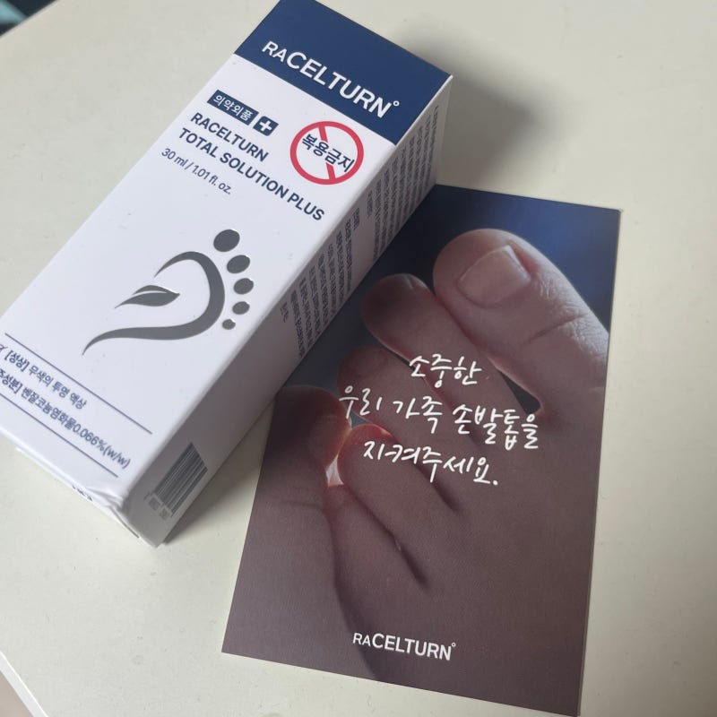 라셀턴 손발톱관리제 10일 사용 후기 온가족 손발톱건강 지키기