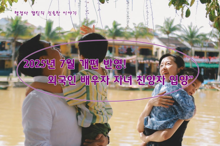  외국인 배우자 미성년 자녀 친양자 입양 신청 방법 및 필수 서류 완벽 가이드. 2025년 7월 이미 변경!