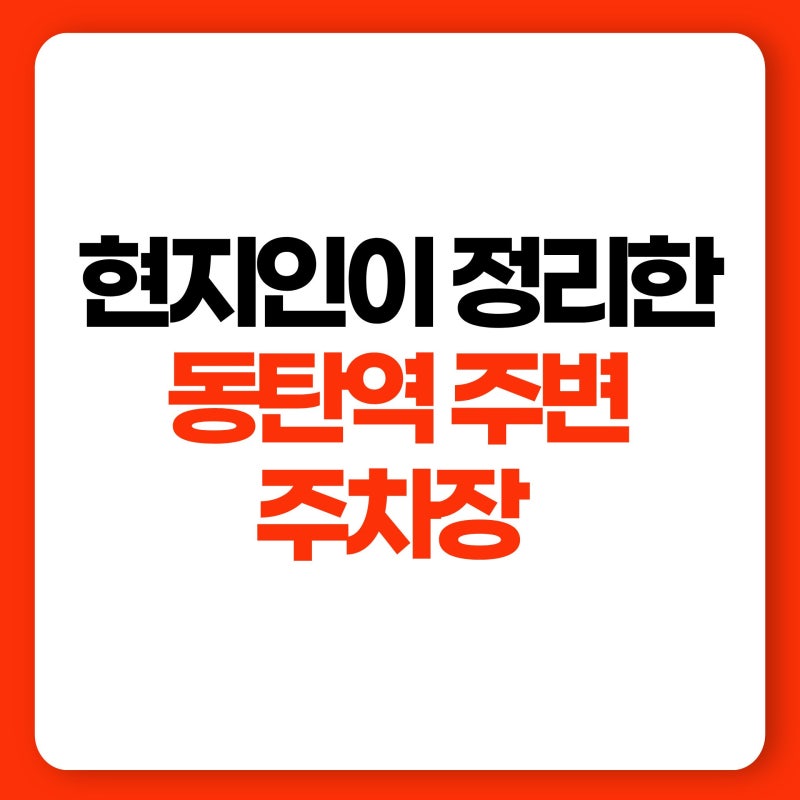 현지인이 추천하는 동탄역 주변 주차장(위치, 주차요금)