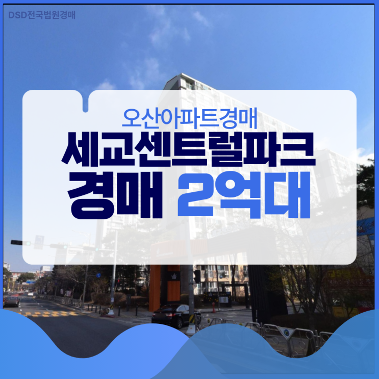  오산아파트경매 세교센트럴파크, 저렴한 경매가?