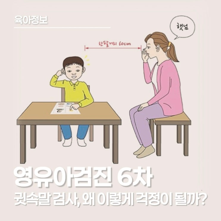  영유아검진 6차｜42-48개월 검사 항목과 귓속말 검사까지