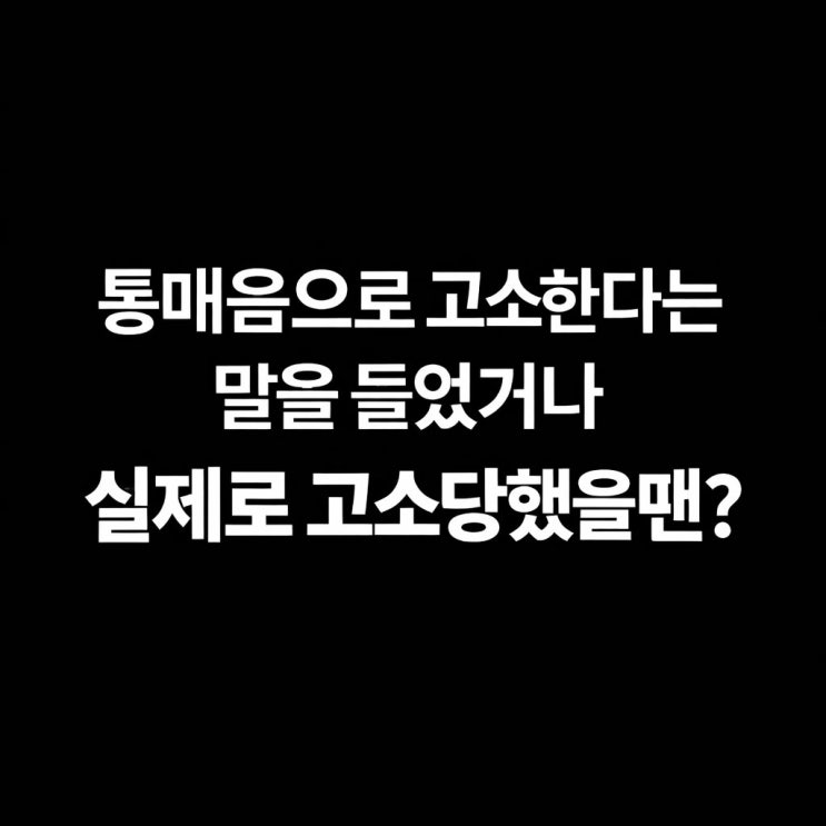  통매음으로 고소한다는 말을 들었거나 실제로 고소당했을땐? 안양 성범죄 변호사