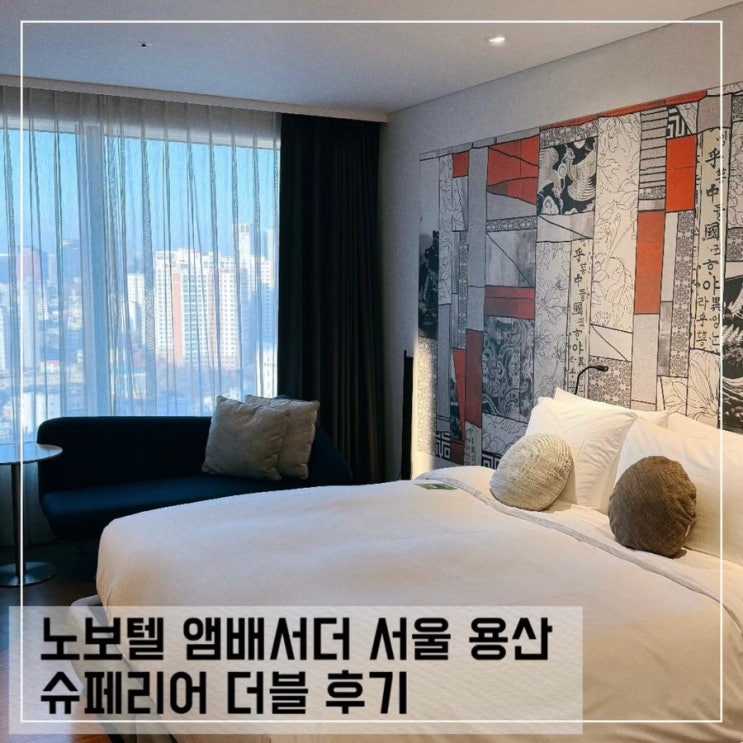  노보텔 앰배서더 서울 용산 슈페리어 더블룸 후기; 짐 보관 CU 편의점 수영장 헬스장 정보
