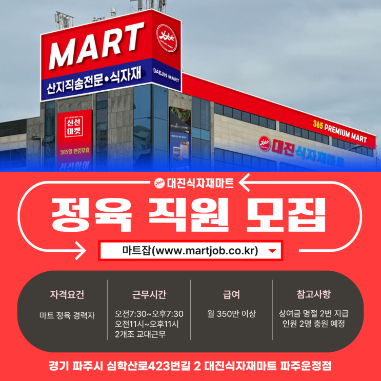  파주 운정 대진식자재마트 정육코너 경력직 직원 모집